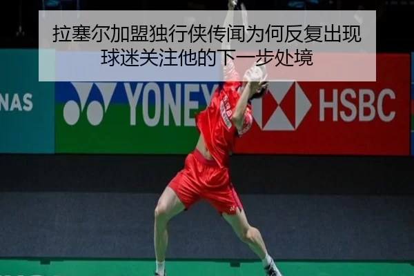 la-sai-er-jia-meng-du-xing-xia-chuan-wen-wei-he-fan-fu-chu-xian-qiu-mi-guan-zhu-ta-de-xia-yi-bu-chu-jing-2-208.jpg