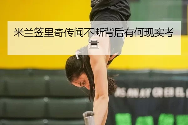 米兰签里奇传闻不断背后有何现实考量